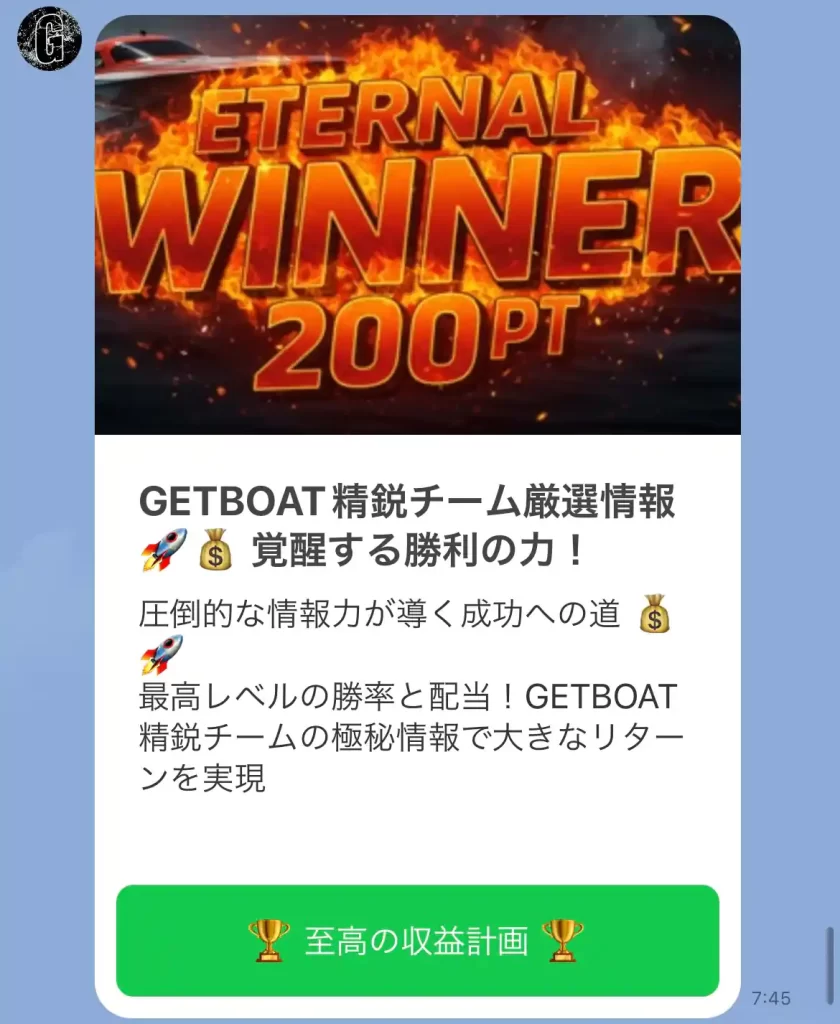 競艇予想サイト「ゲットボート(GET!BOAT)」のメルマガ