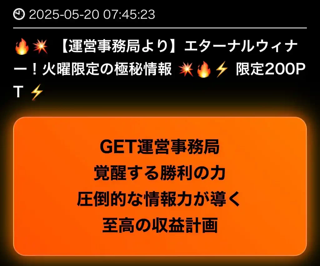 競艇予想サイト「ゲットボート(GET!BOAT)」のメルマガ