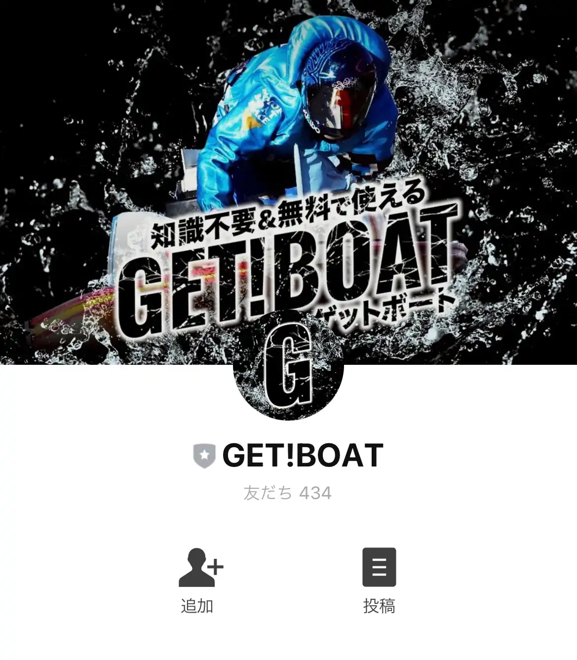 競艇予想サイト「ゲットボート(GET!BOAT)」の会員登録