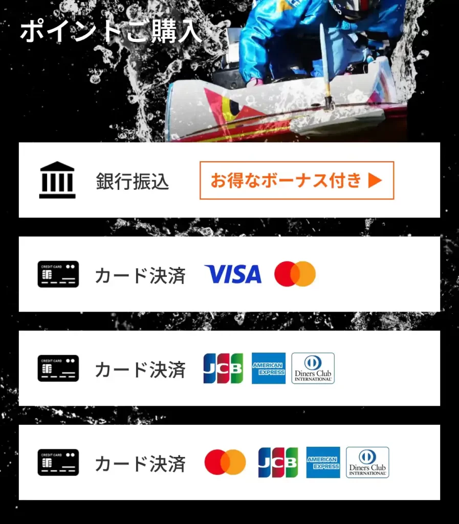 競艇予想サイト「ゲットボート(GET!BOAT)」の決済方法