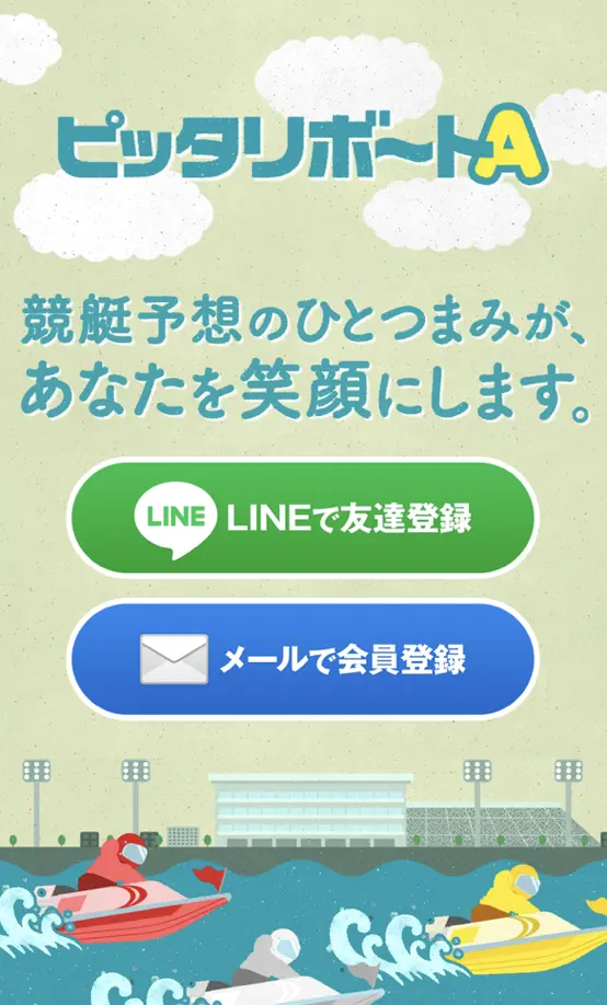 競艇予想サイト　ピッタリボートA　LINE登録