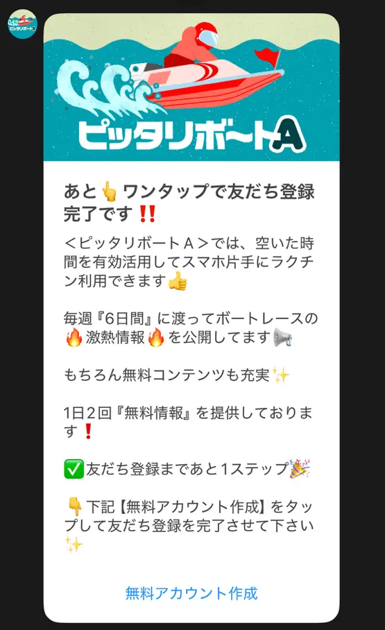 競艇予想サイト　ピッタリボートA