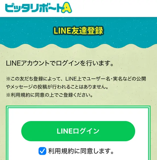 競艇予想サイト　ピッタリボートA LINE登録
