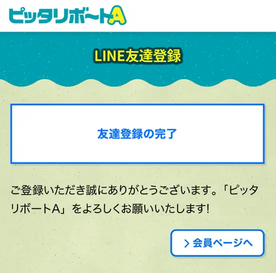 競艇予想サイト　ピッタリボートA　登録完了