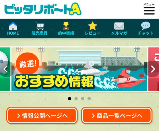 競艇予想サイト　ピッタリボートA 登録完了