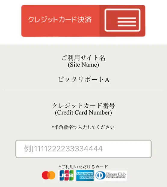 ピッタリボートA　決済方法　クレジットカード　テレコムクレジット