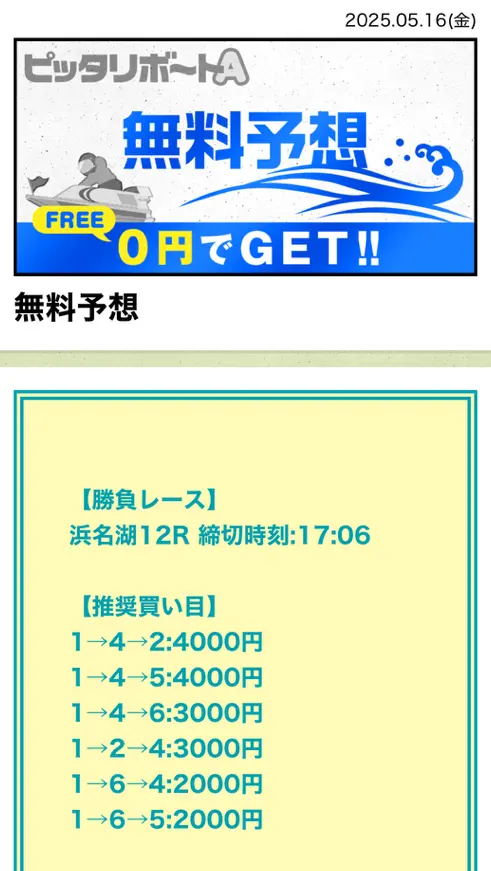 競艇予想サイト　ピッタリボートA　無料予想　2025年5月16日 浜名湖12R
