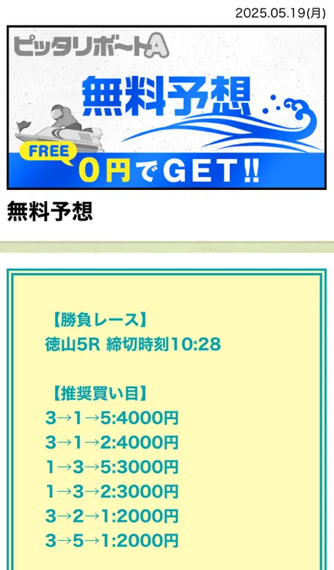 競艇予想サイト　ピッタリボートA　無料予想　2025年5月19日　徳山5R