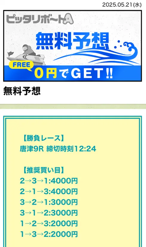 競艇予想サイト　ピッタリボートA　無料予想　2025年5月21日　唐津9R