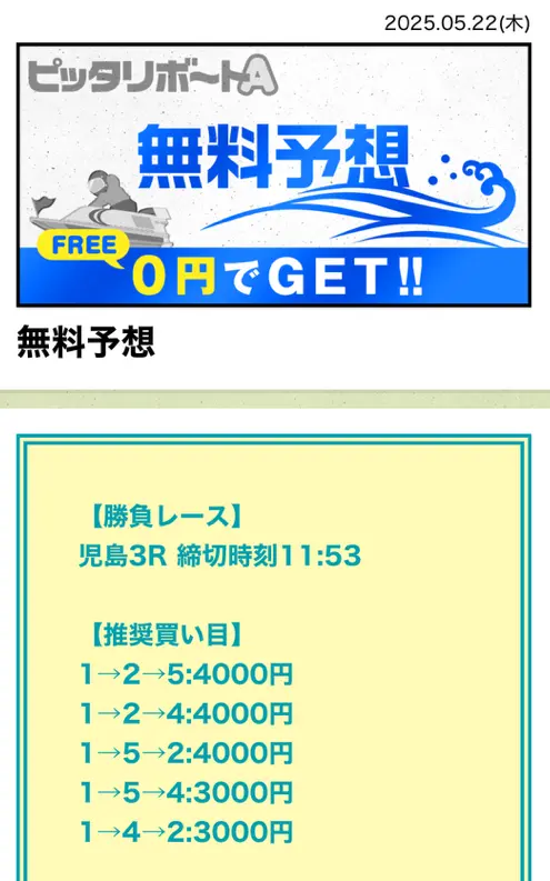 競艇予想サイト　ピッタリボートA　無料予想　2025年5月22（木）　児島3R