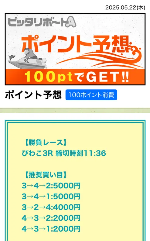 競艇予想サイト　ピッタリボートA　無料予想　2025年5月22（木） びわこ3R