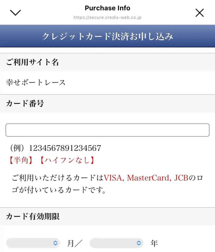 競艇予想サイト「幸せボートレース」の決済
