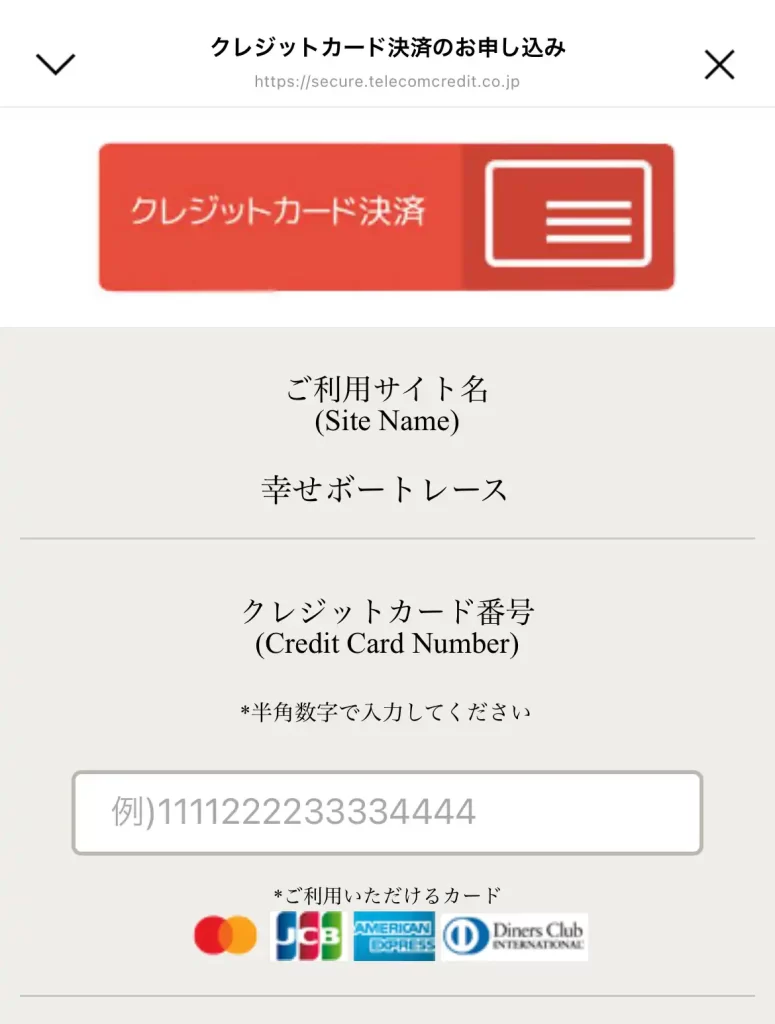 競艇予想サイト「幸せボートレース」の決済