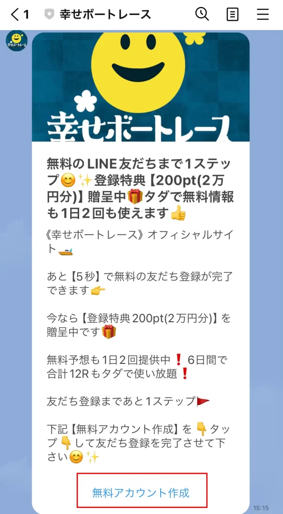 競艇予想サイト「幸せボートレース」の登録方法