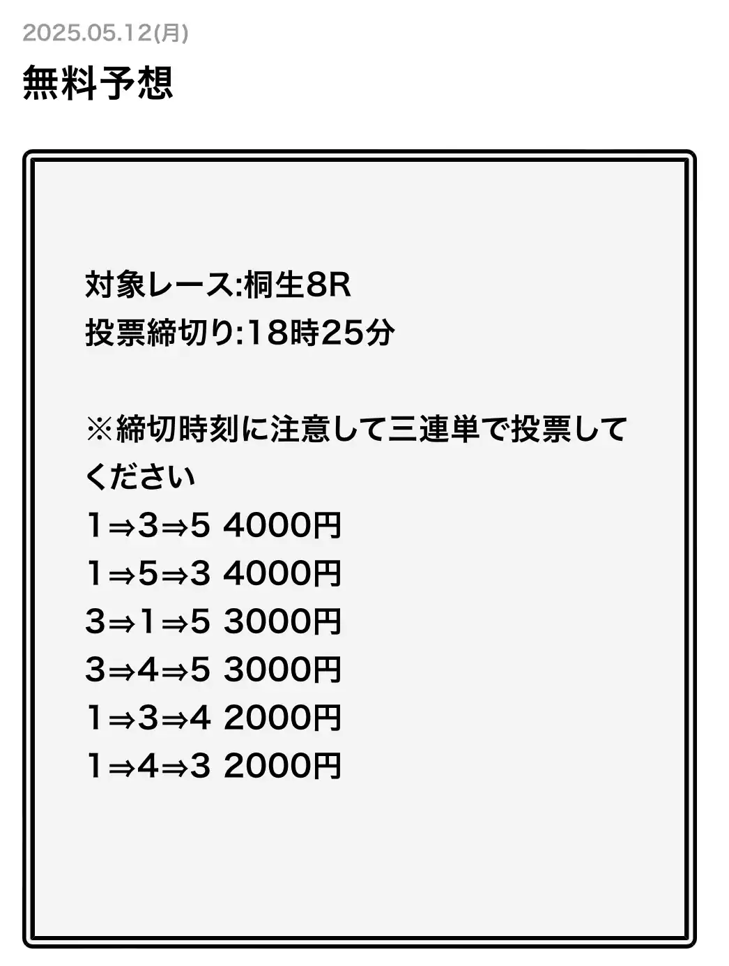 競艇予想サイト「幸せボートレース」の無料予想の買い目