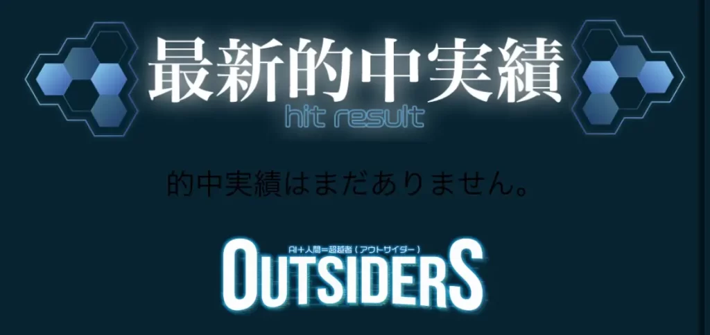 競艇予想サイト「アウトサイダーズ(OUTSIDERS)」の的中実績
