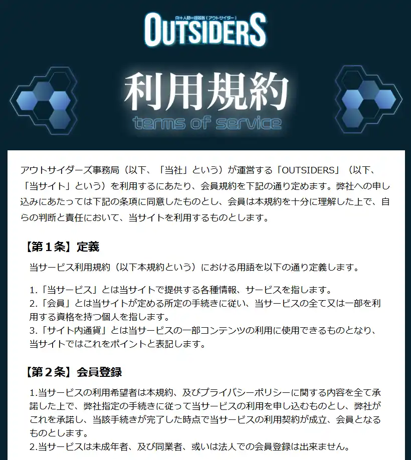 競艇予想サイト「アウトサイダーズ(OUTSIDERS)」の利用規約