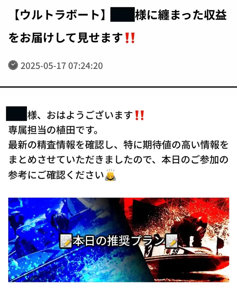 ultraboat_mail1-2 | Kyoutei Voyage 競艇予想サイト「ウルトラボート」のメルマガ