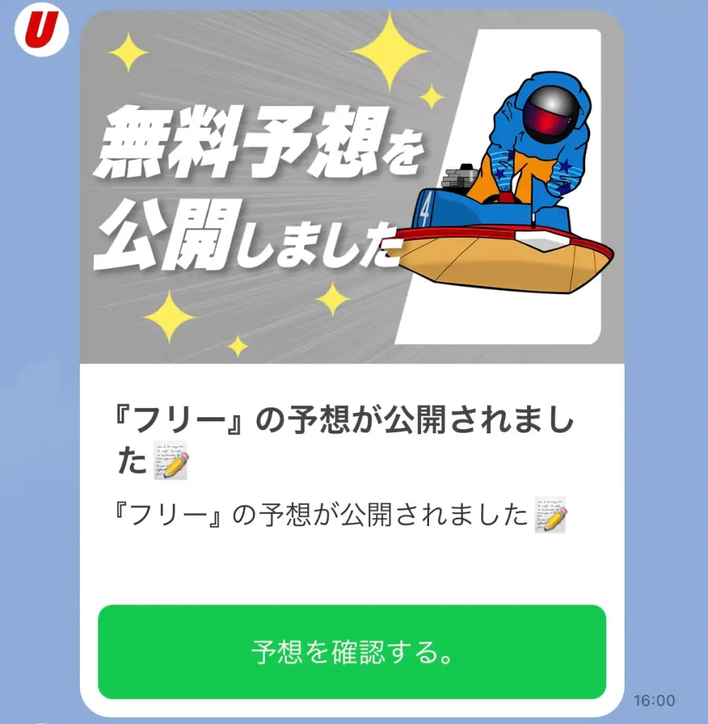 ultraboat_mail3 | Kyoutei Voyage 競艇予想サイト「ウルトラボート」のメルマガLINE通知