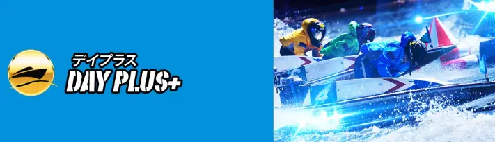 競艇予想サイト「リバースボート」の有料予想「デイプラス」