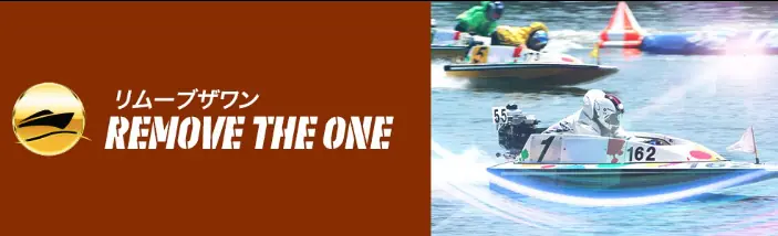 競艇予想サイト「リバースボート」の有料予想「リムーブザワン」
