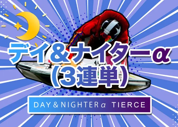 競艇予想サイト「スターボート（STARBOAT）」の有料プラン「デイ＆ナイターy」