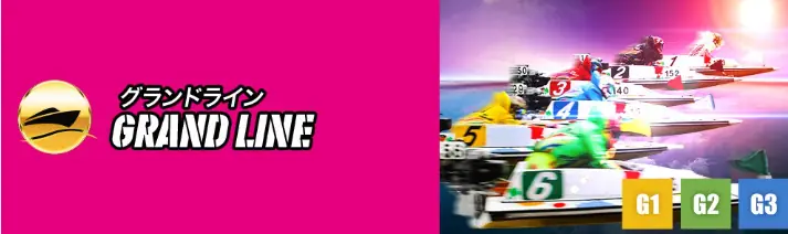 競艇予想サイト「リバースボート」の有料予想「グランドライン」