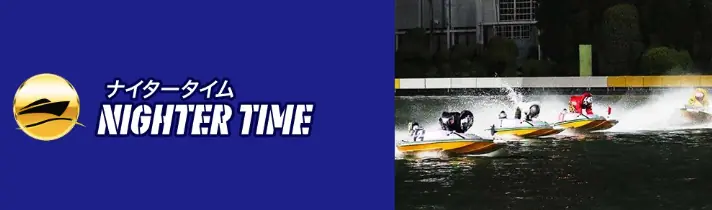 競艇予想サイト「リバースボート」の有料予想「ナイタータイム」