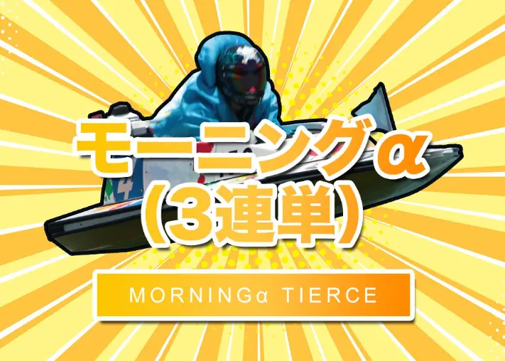 競艇予想サイト「スターボート（STARBOAT）」の有料プラン「モーニングa」