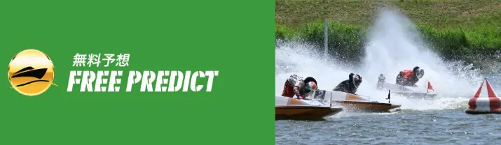 競艇予想サイト「リバースボート」の無料予想「フリープレディクト」