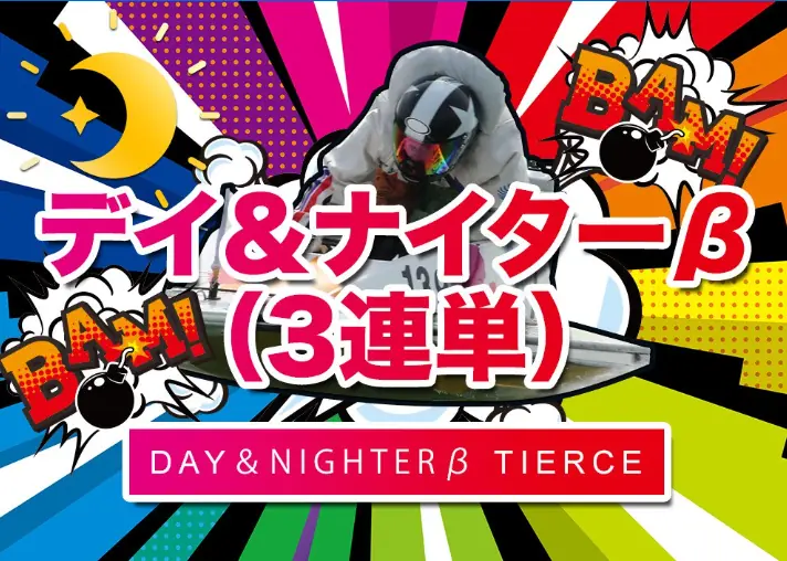 競艇予想サイト「スターボート（STARBOAT）」の有料プラン「デイ＆ナイターβ」