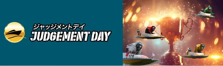 競艇予想サイト「リバースボート」の有料予想「ジャッジメントデイ」