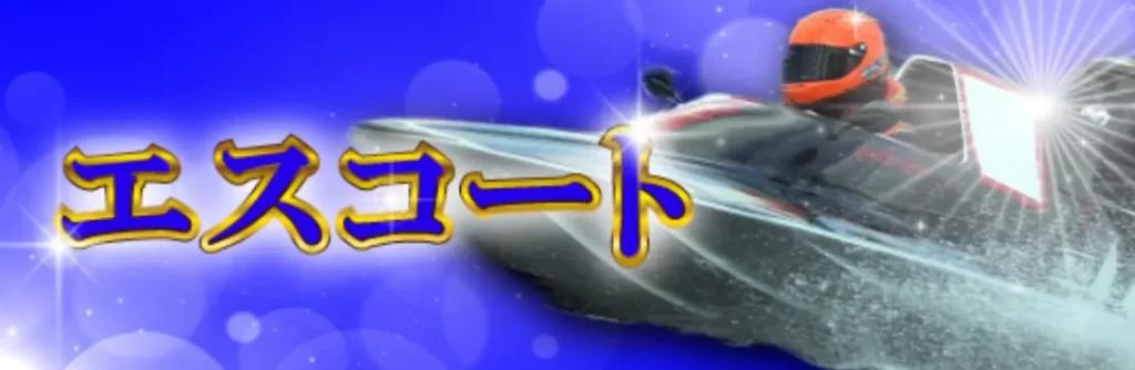 競艇予想サイト「ボートX」のプラン「エスコート」