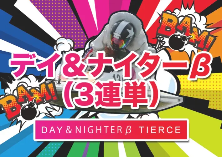 競艇予想サイト「スターボート（STARBOAT）」の有料プラン「デイ＆ナイターβ」