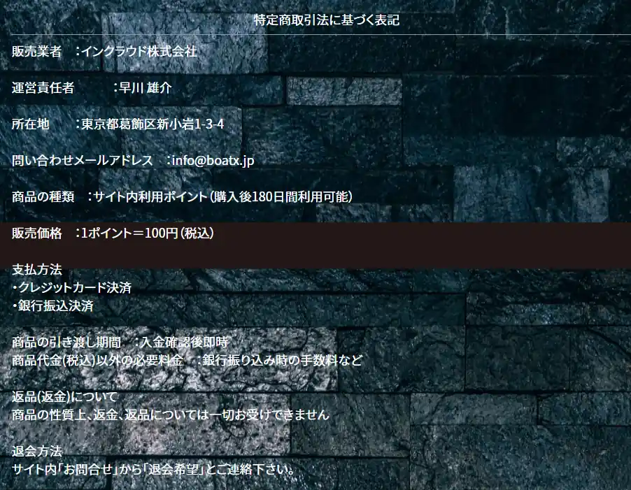競艇予想サイト「ボートX」の特商法