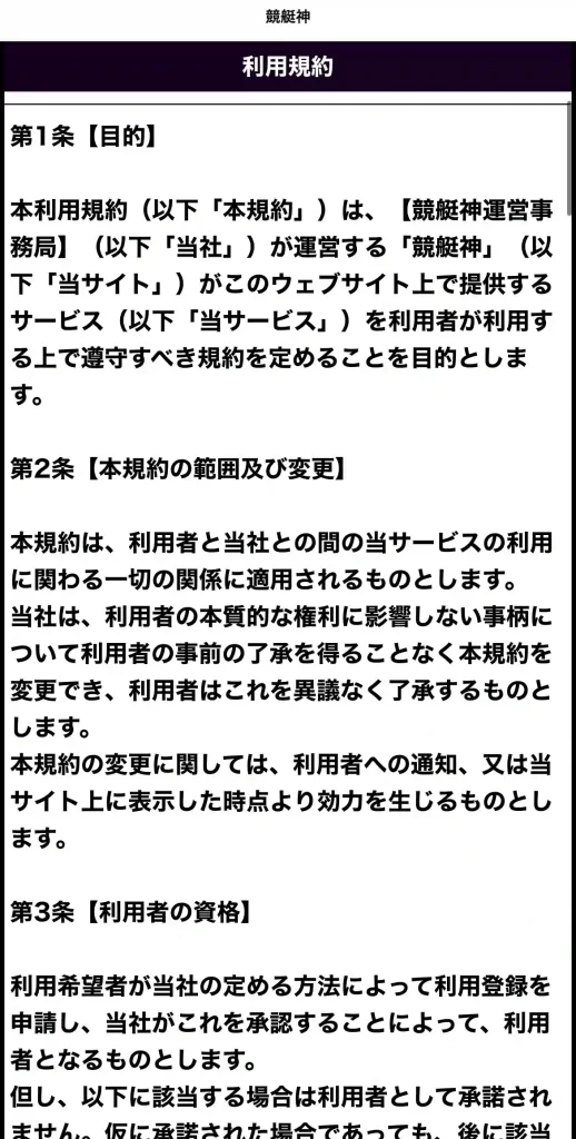 競艇予想サイト「競艇神」の利用規約