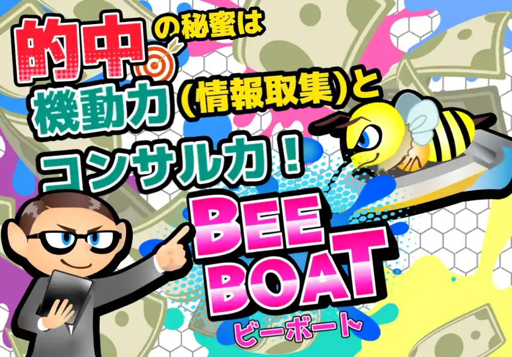 競艇予想サイト「BEE BOAT(ビーボート)」