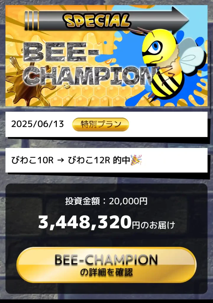 beeboat23 | Kyoutei Voyage 競艇予想サイト「BEE BOAT(ビーボート)」の的中実績
