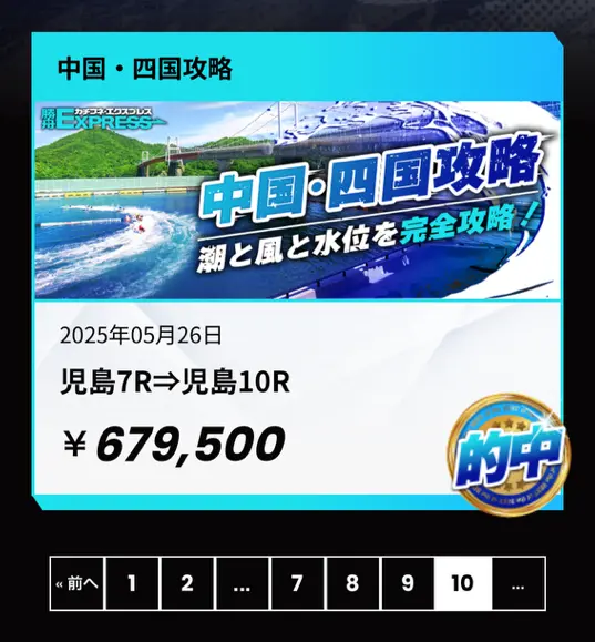 勝舟エクスプレス　最古の的中実績