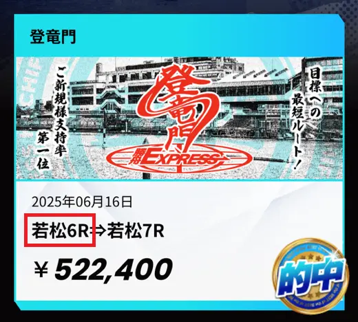 勝舟エクスプレス　的中実績　捏造２