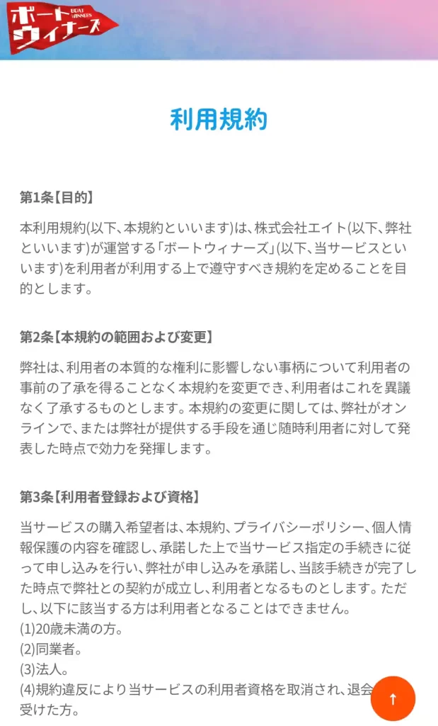 boat-winners_riyoukiyaku | Kyoutei Voyage 競艇予想サイト「ボートウィナーズ」の利用規約