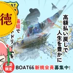 競艇予想サイト　BOAT66　ボート66　アイキャッチ
