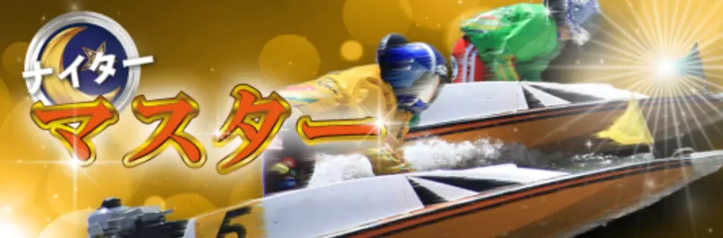 競艇予想サイト「ボートX」のプラン「マスターナイター」