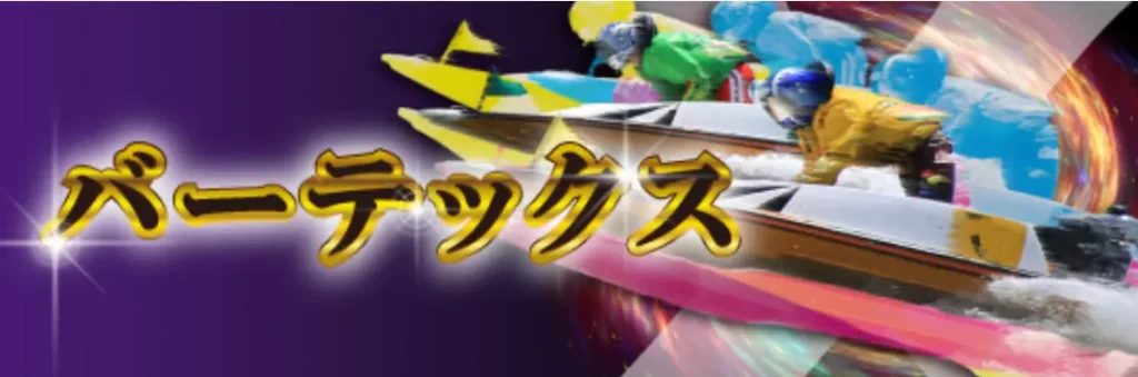 競艇予想サイト「ボートX」のプラン「バーテックス」