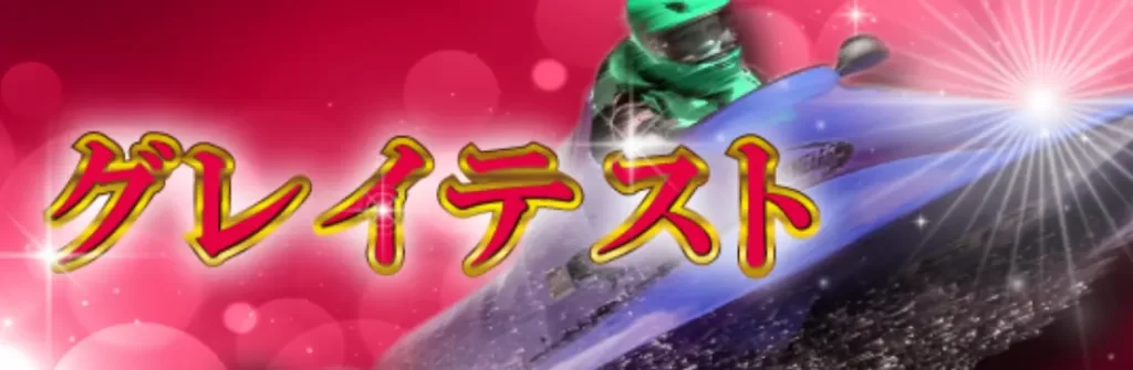 競艇予想サイト「ボートX」のプラン「グレイテスト」