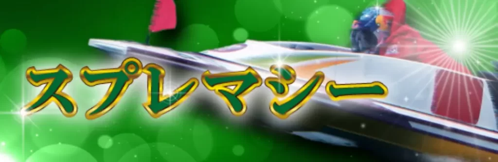 競艇予想サイト「ボートX」のプラン「スプレマシー」