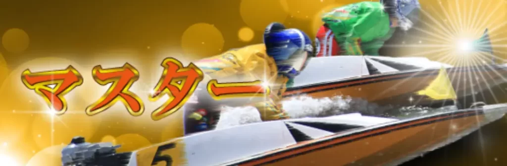 競艇予想サイト「ボートX」のプラン「マスター」