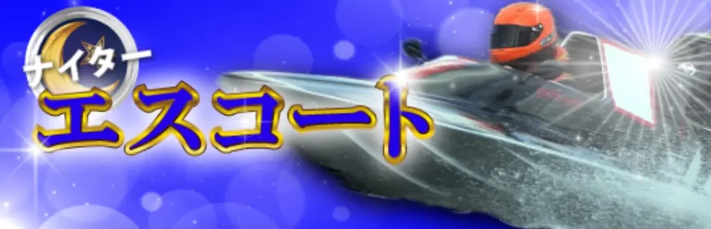 競艇予想サイト「ボートX」のプラン「エスコートナイター」