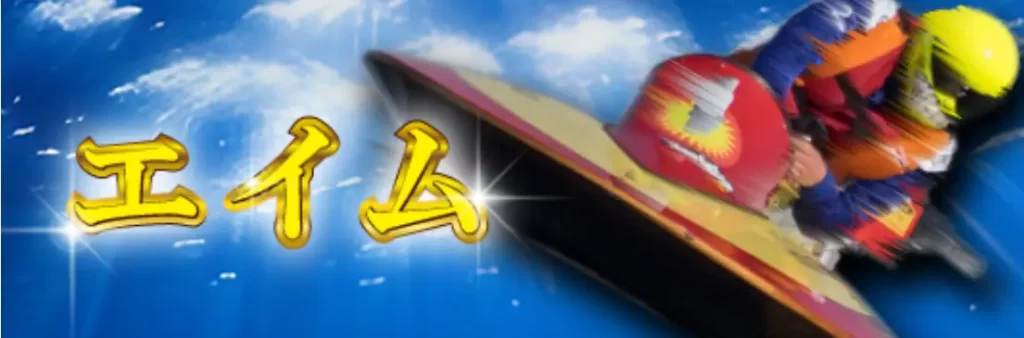 競艇予想サイト「ボートX」のプラン「エイム」