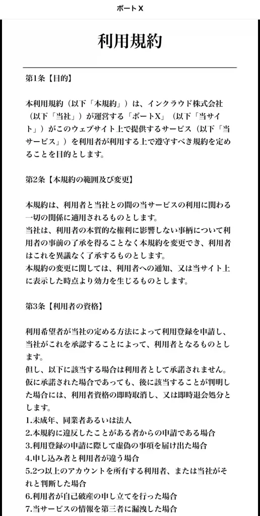 競艇予想サイト「ボートX」の利用規約